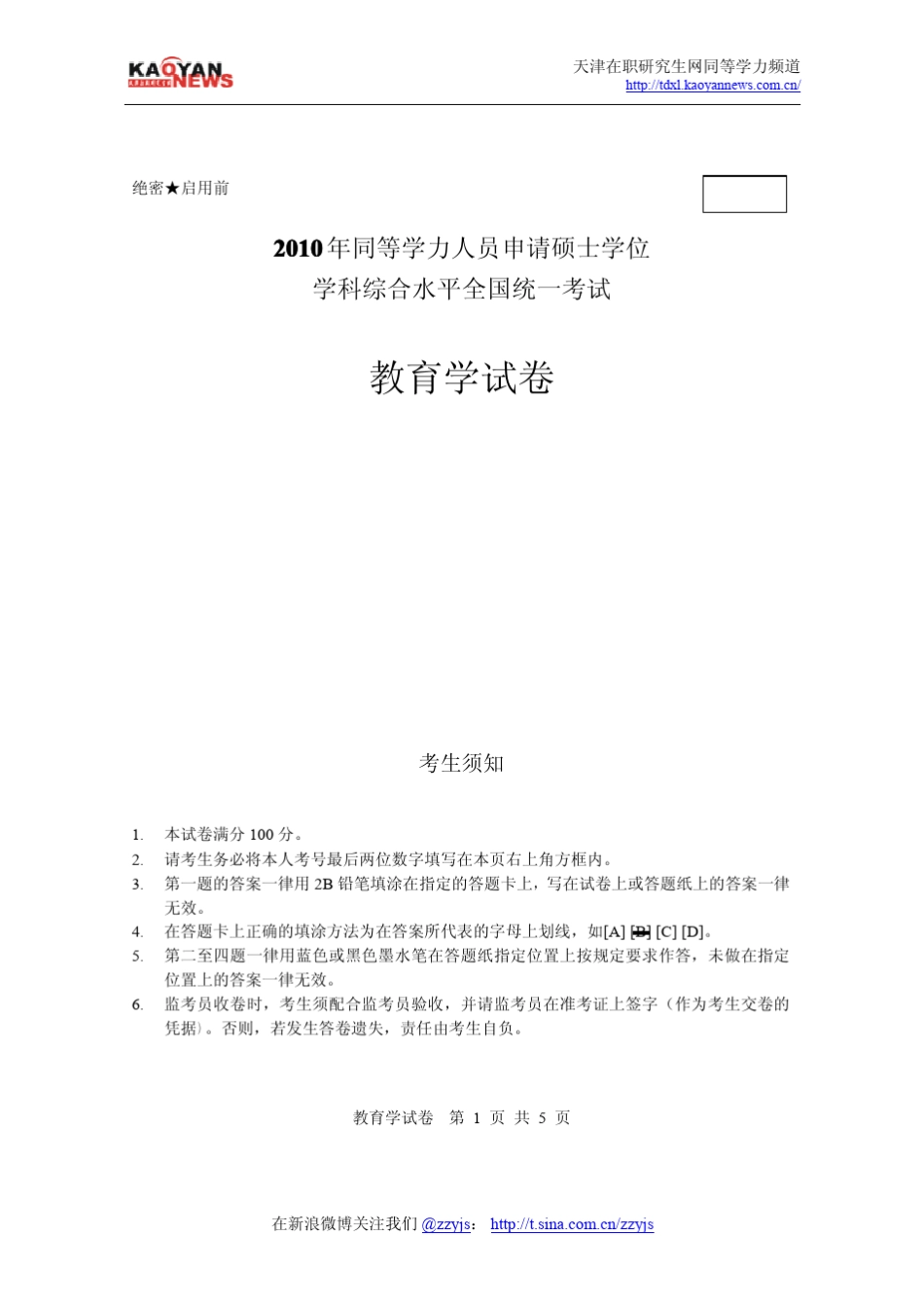2010年同等学力申硕教育学真题及答案_第1页