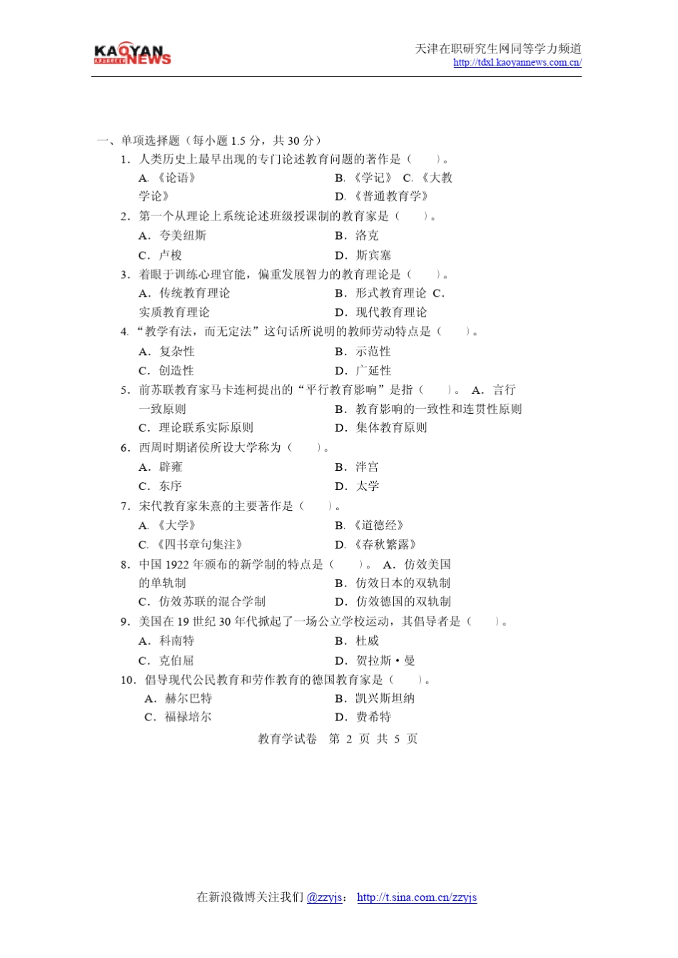 2010年同等学力申硕教育学真题及答案_第2页