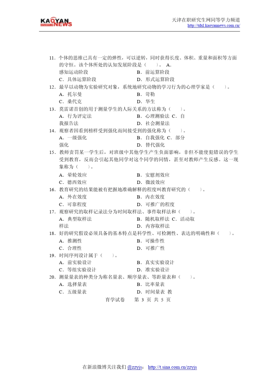 2010年同等学力申硕教育学真题及答案_第3页
