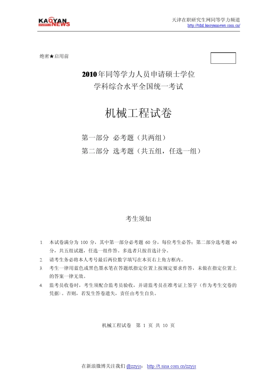 2010年同等学力申硕机械工程真题及答案_第1页