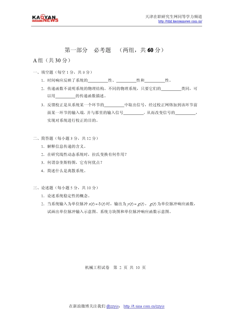 2010年同等学力申硕机械工程真题及答案_第2页