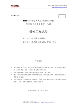 2010年同等学力申硕机械工程真题及答案