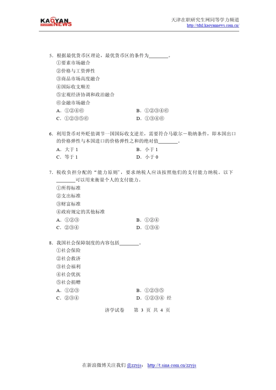 2010年同等学力申硕经济学真题及答案_第3页