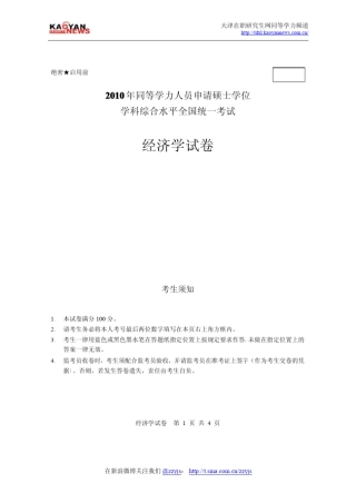 2010年同等学力申硕经济学真题及答案