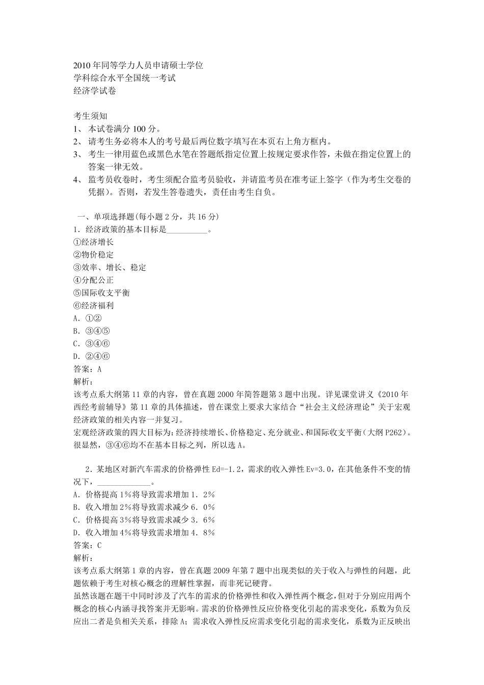 2010年同等学力申硕经济学综合真题解析_第1页