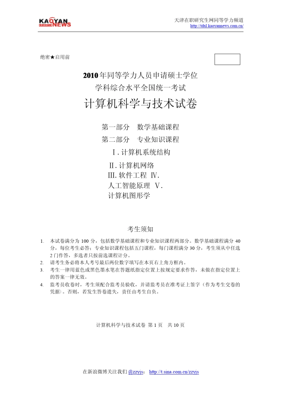 2010年同等学力申硕计算机科学与技术真题及答案_第1页