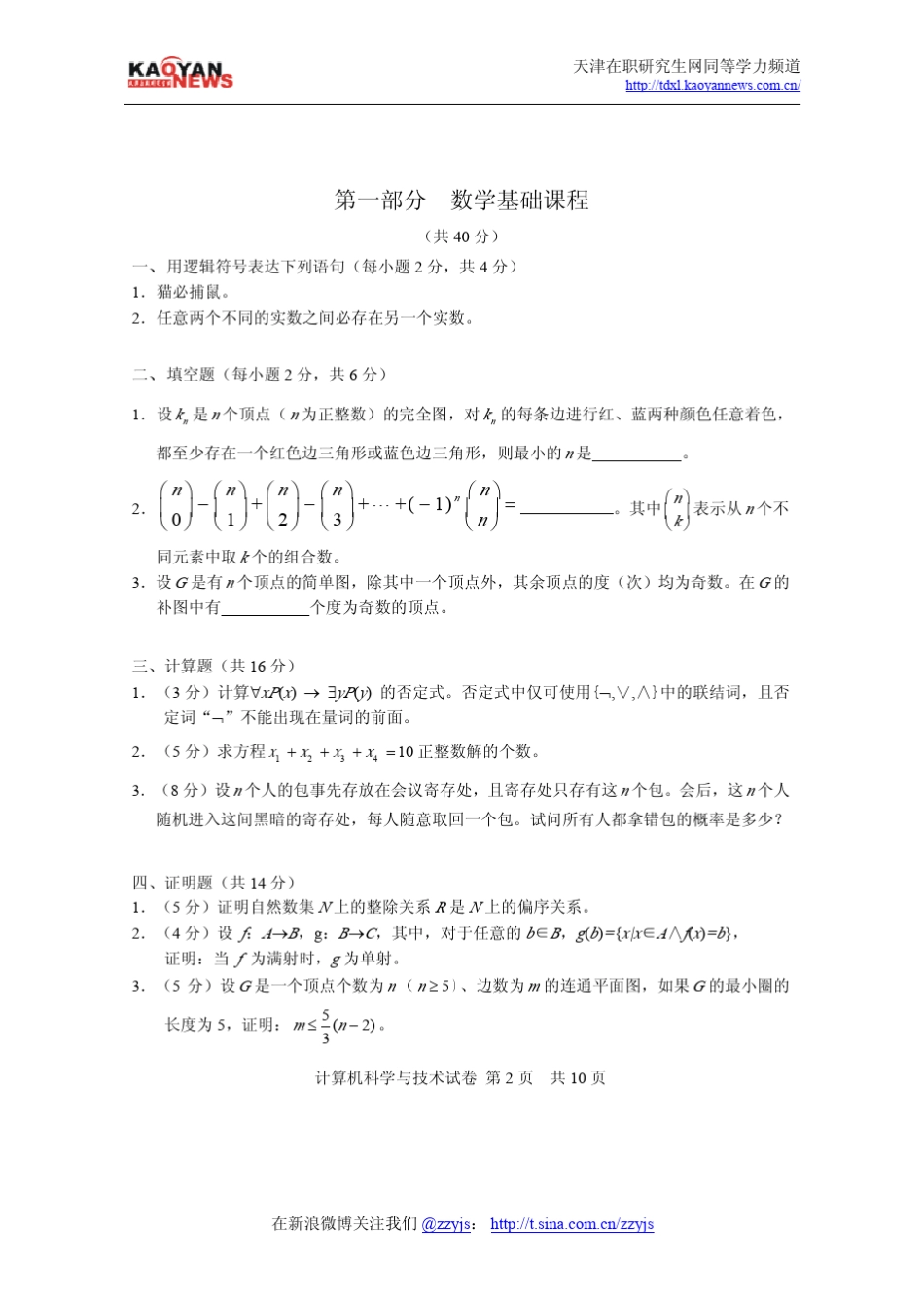 2010年同等学力申硕计算机科学与技术真题及答案_第2页