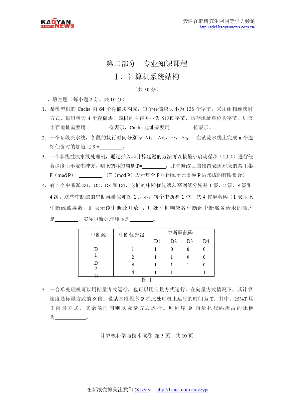 2010年同等学力申硕计算机科学与技术真题及答案_第3页