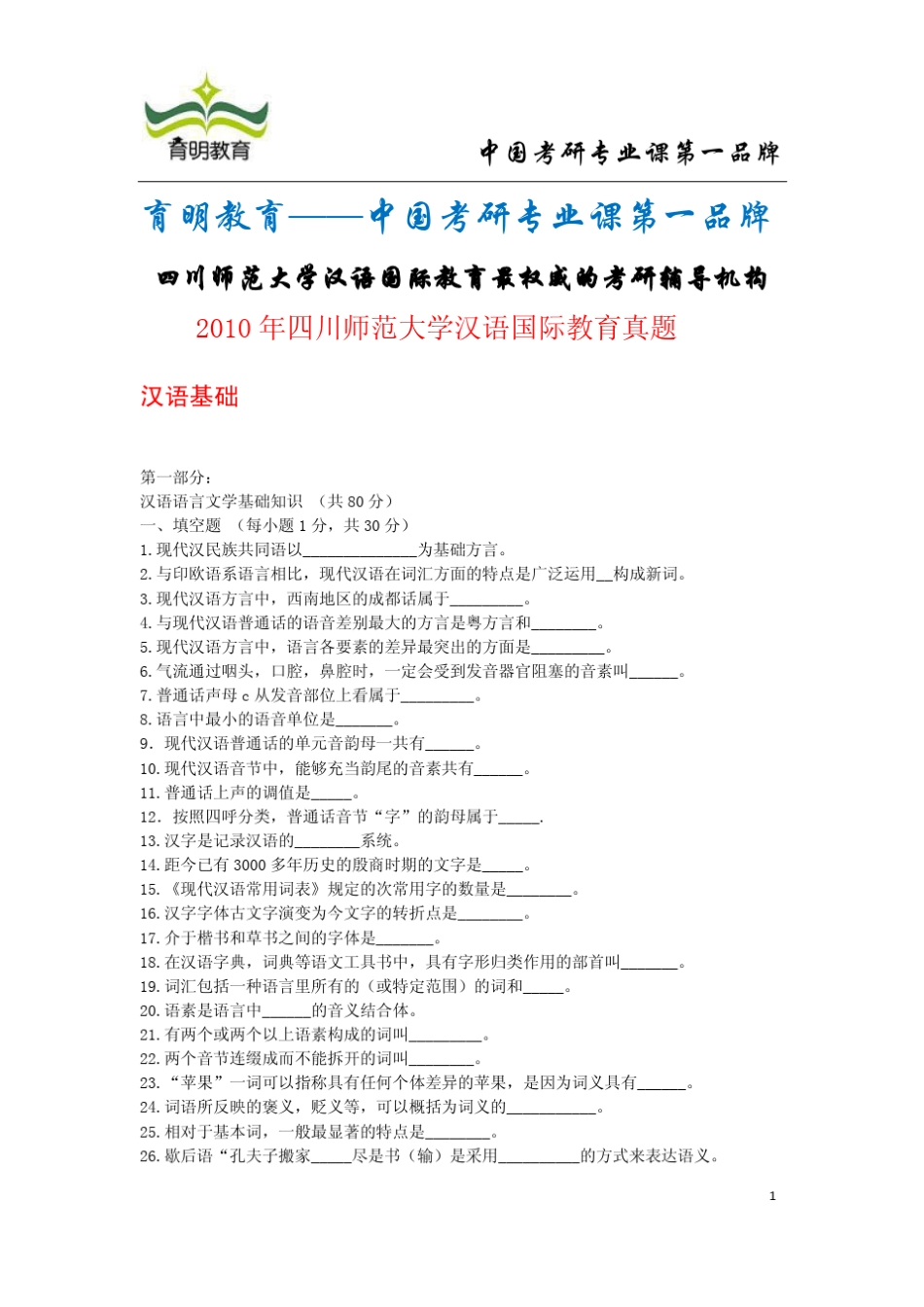 2010年四川师范大学汉语国际教育考研真题及答案_第1页