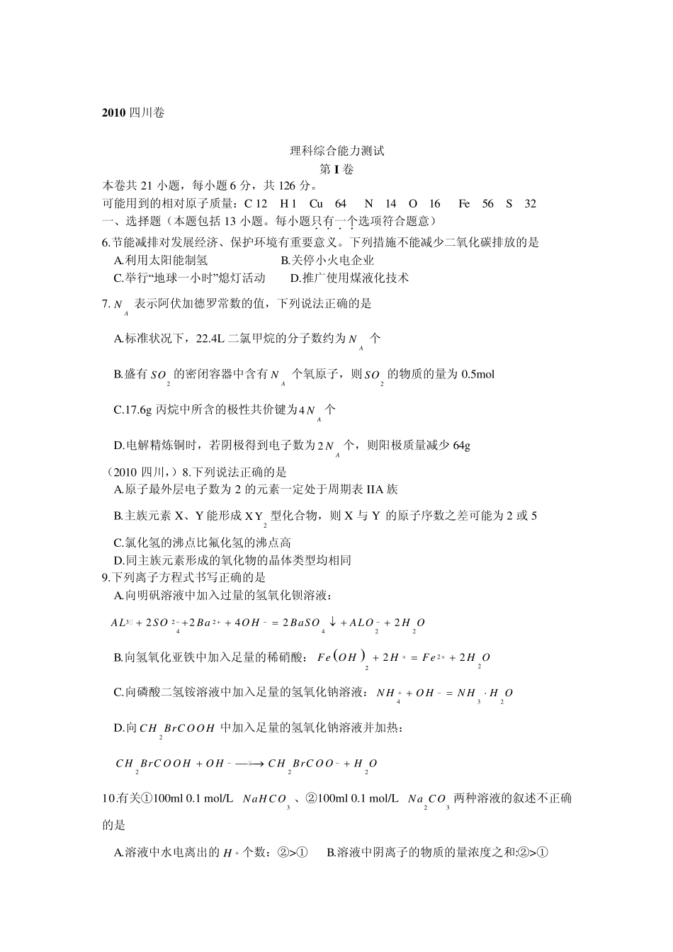 2010年四川高考化学真题(含答案,解析)_第1页