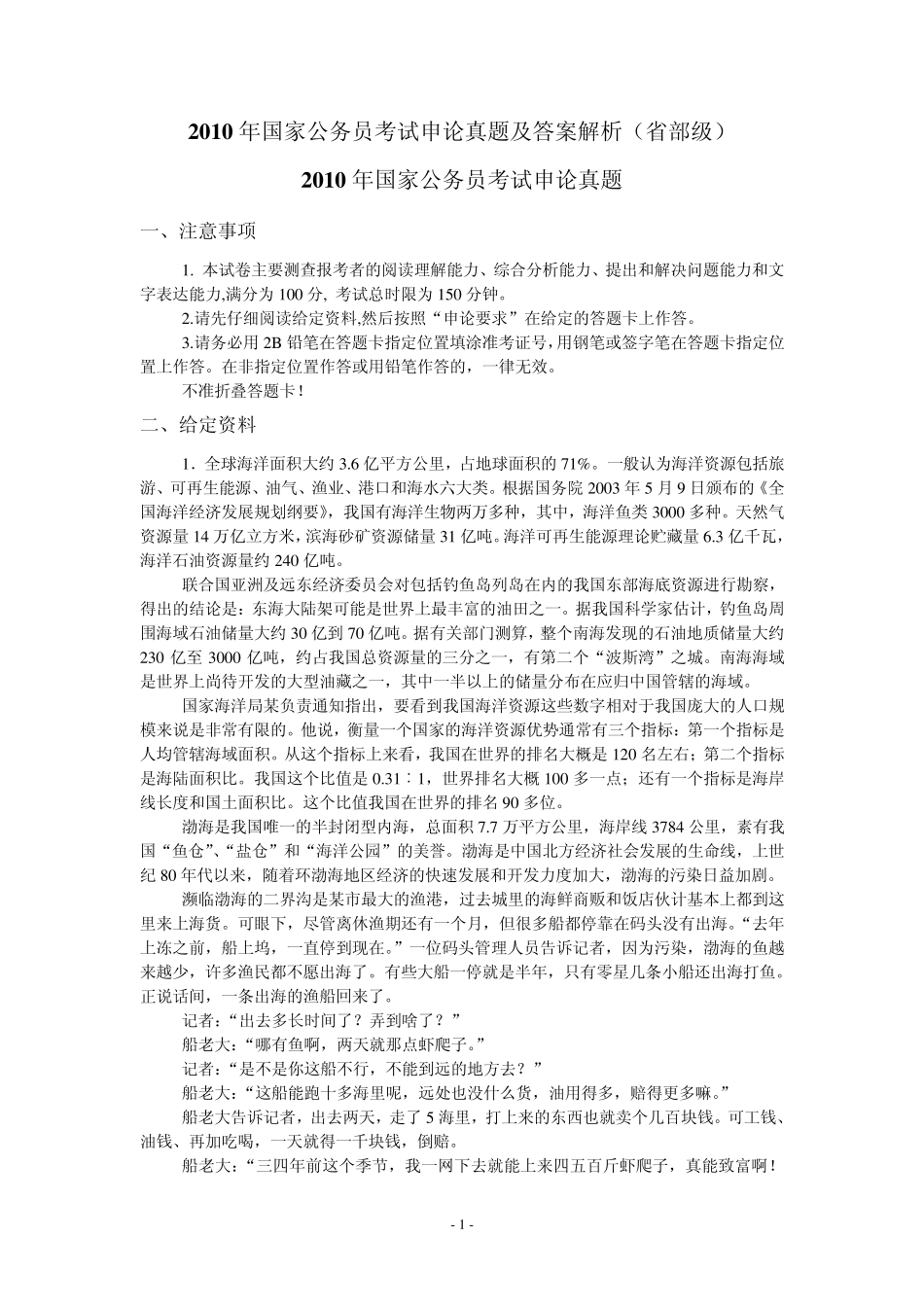 2010年国家公务员考试申论真题及答案解析(省部级)_第1页