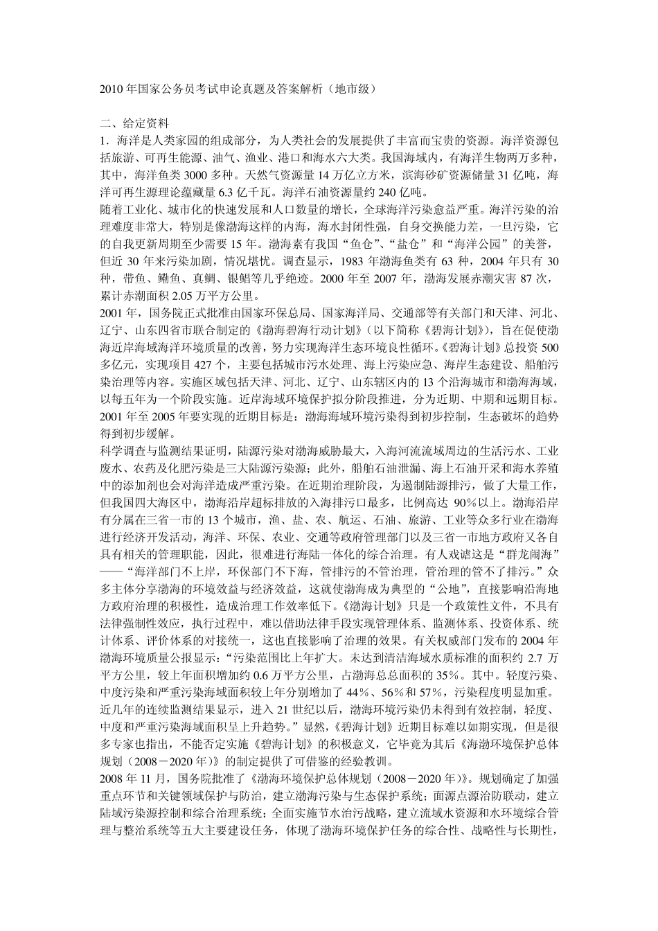 2010年国考申论真题及答案解析(适用于地市级)_第1页