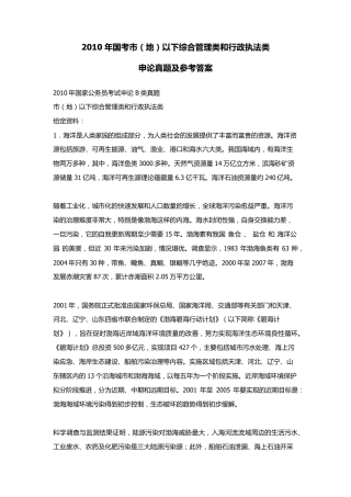 2010年国考市(地)以下综合管理类和行政执法类申论真题及参考答案