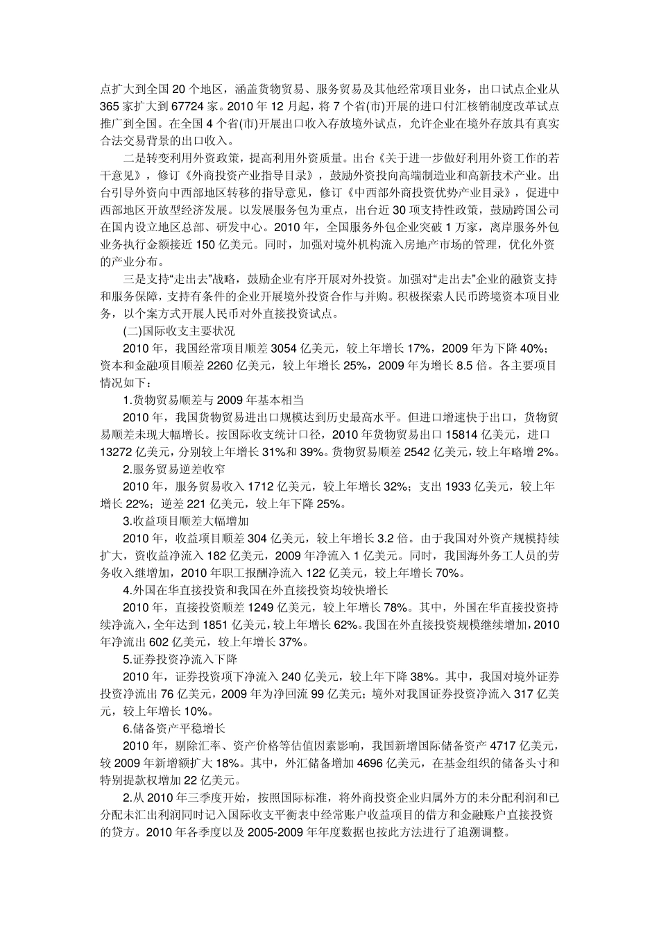 2010年国际收支双顺差原因分析报告_第2页