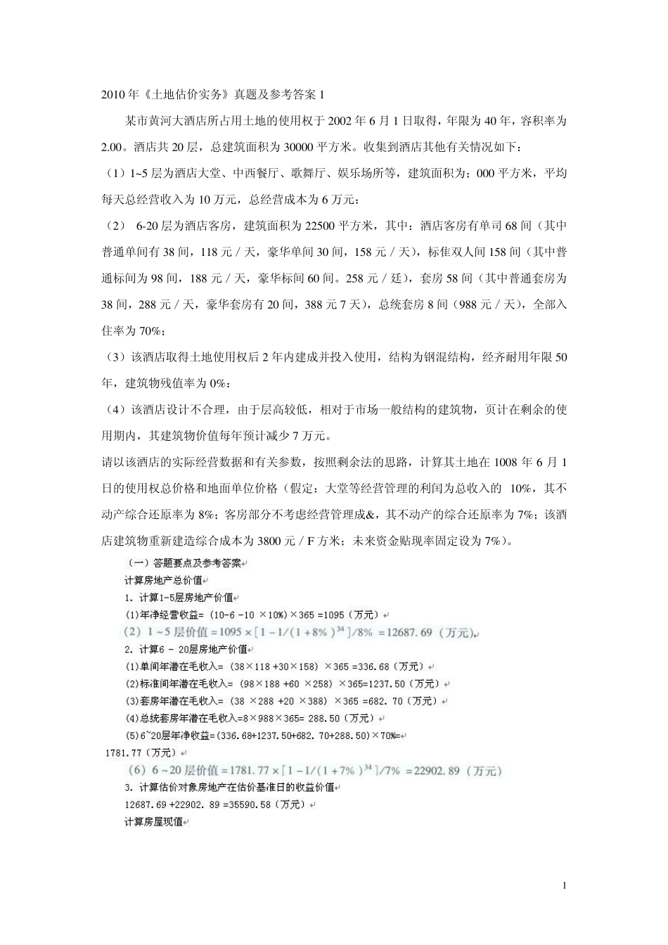 2010年土地估价师考试估价实务真题及答案_第1页