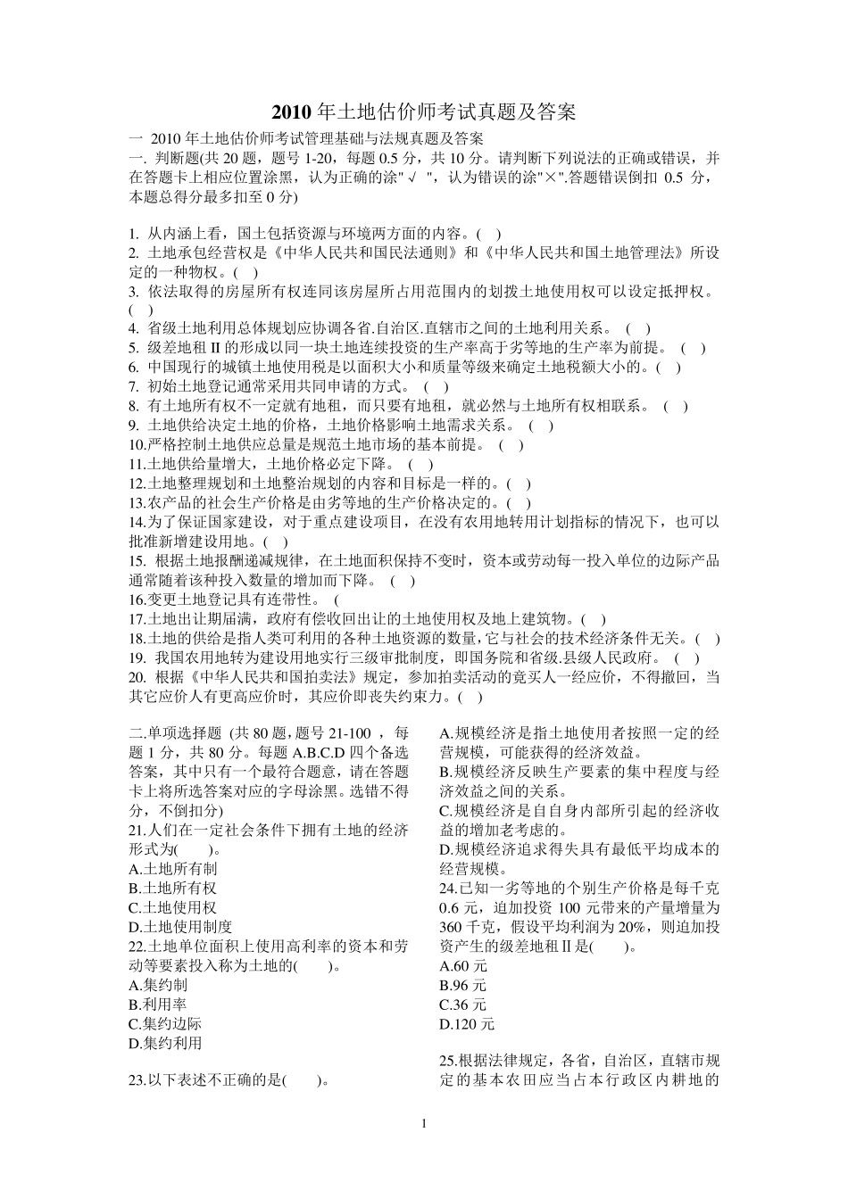 2010年土地估价师考试真题(绝对有用)_第1页