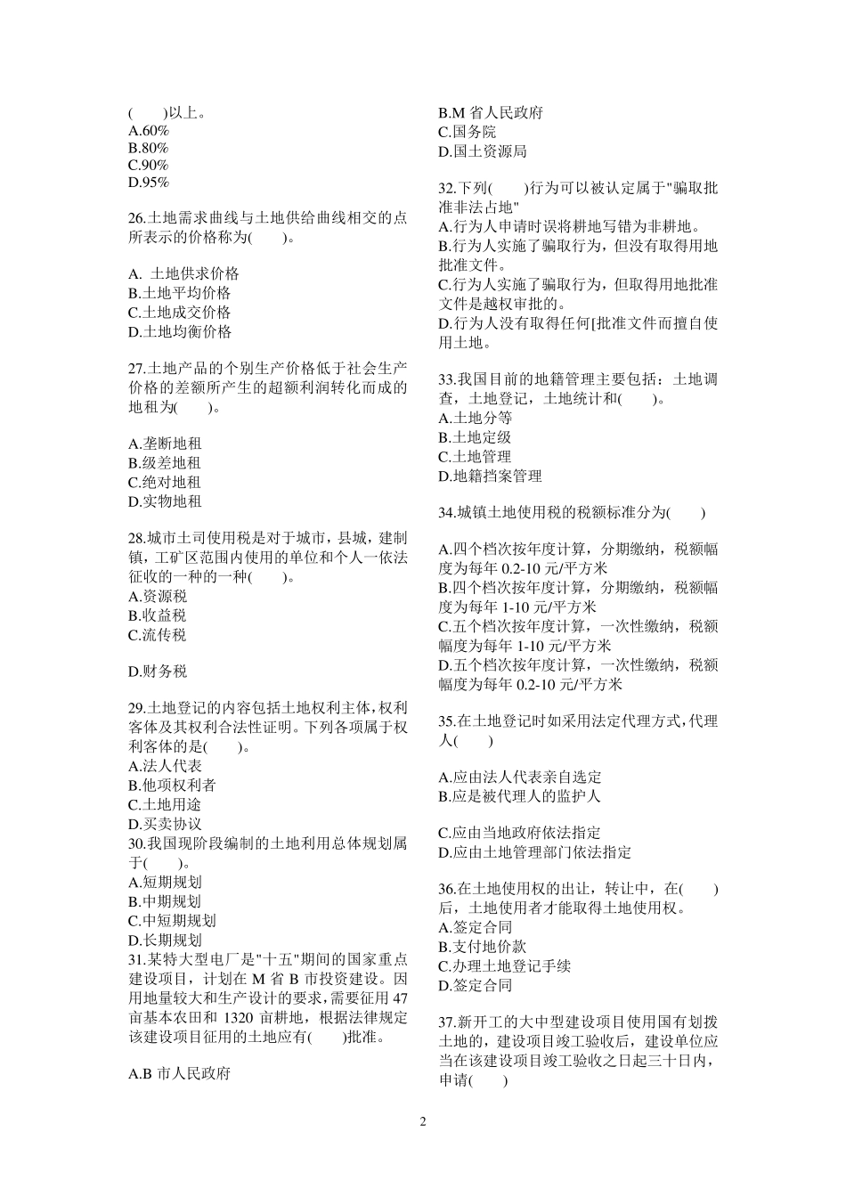 2010年土地估价师考试真题(绝对有用)_第2页
