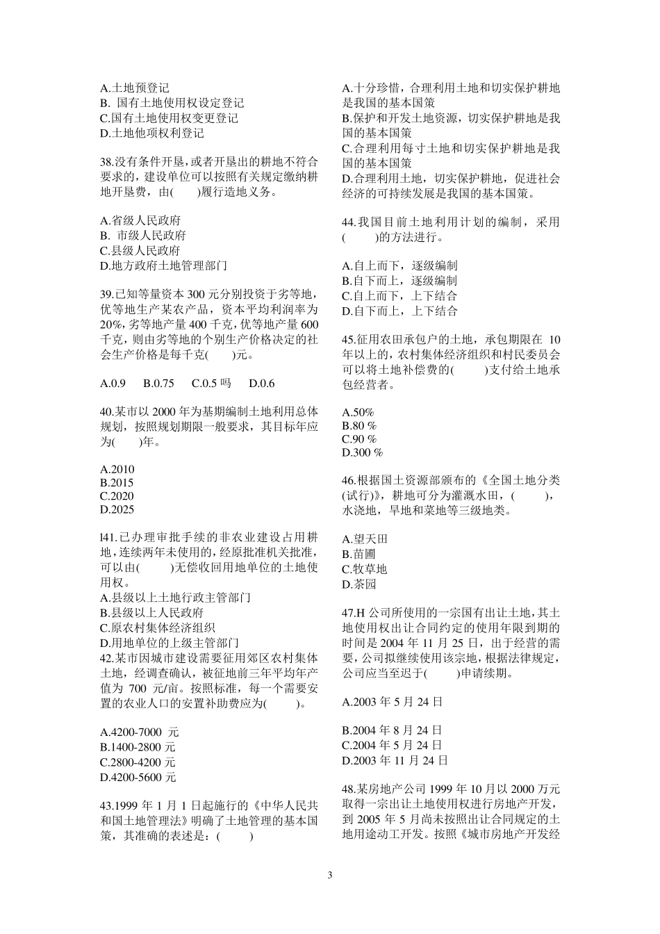 2010年土地估价师考试真题(绝对有用)_第3页