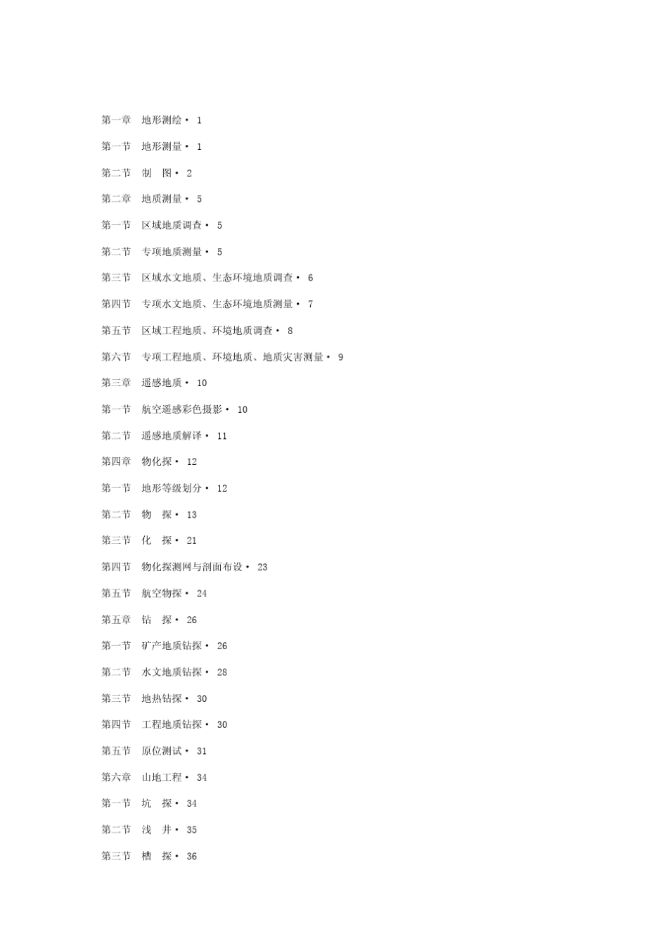 2010年地质调查项目预算标准_第2页