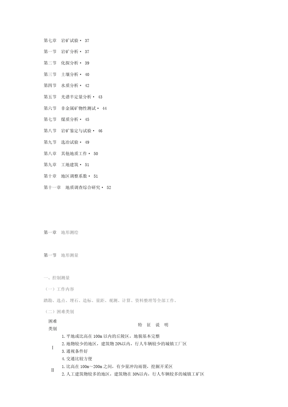 2010年地质调查项目预算标准_第3页