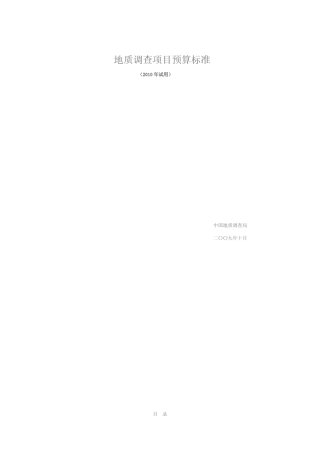 2010年地质调查项目预算标准