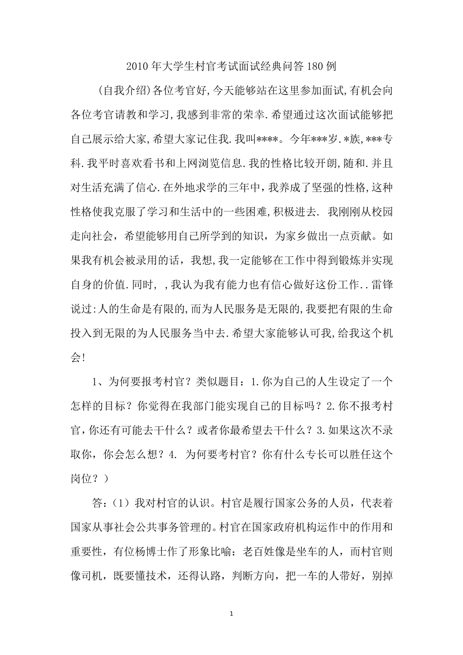 2010年大学生村官面试真题及答案解析_第1页