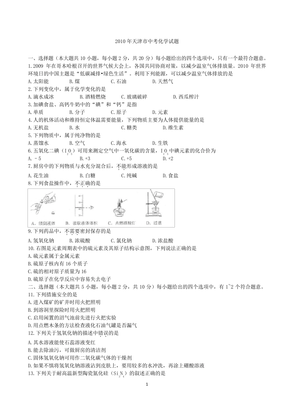 2010年天津市中考化学试题和答案(word版)_第1页