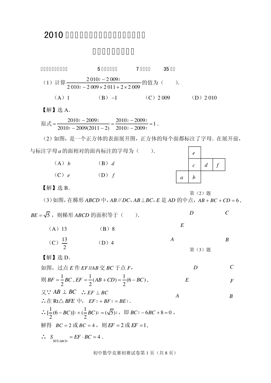 2010年天津市初中数学竞赛初赛试题_第1页