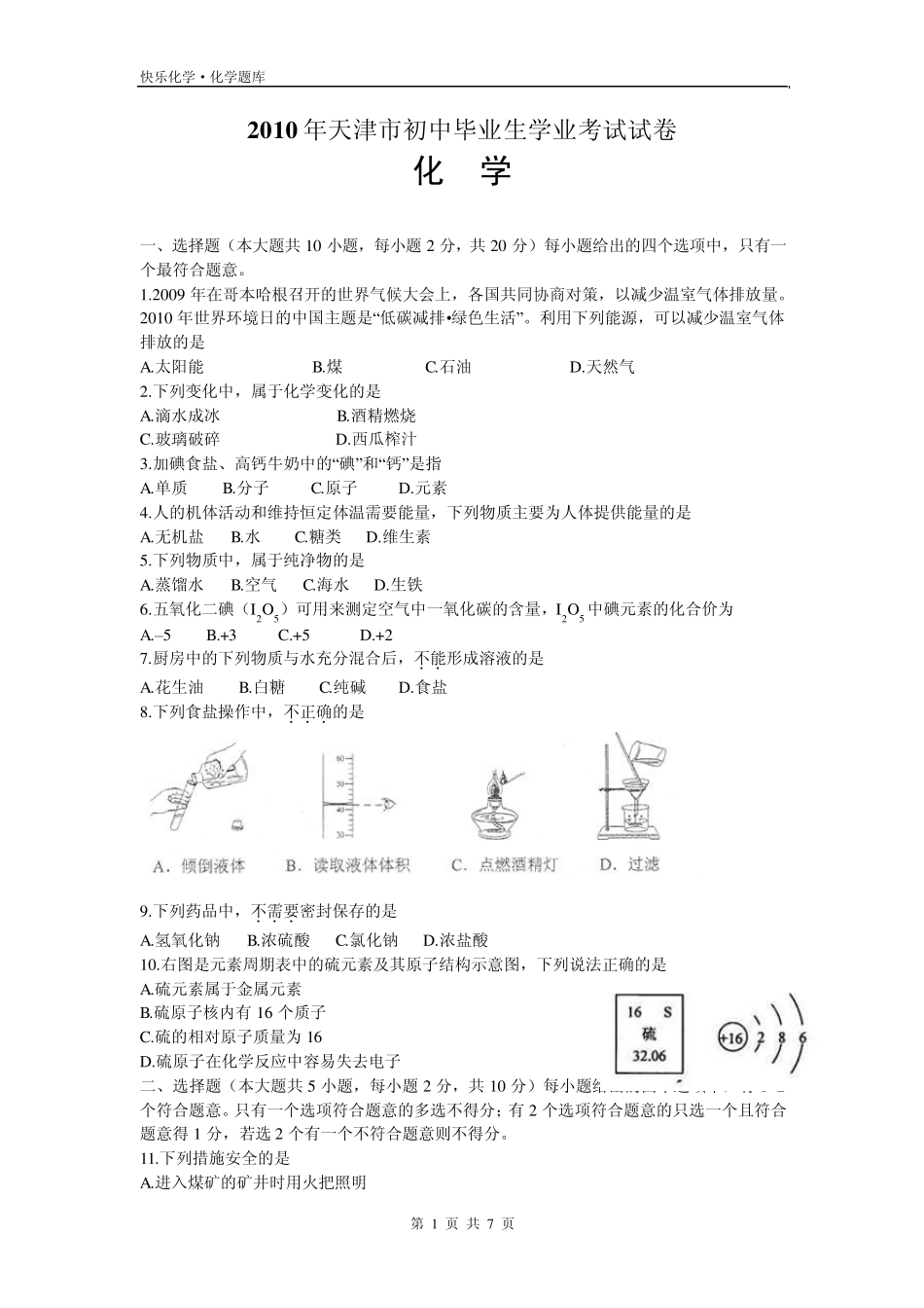 2010年天津市初中毕业生学业考试化学试题与答案Word版_第1页