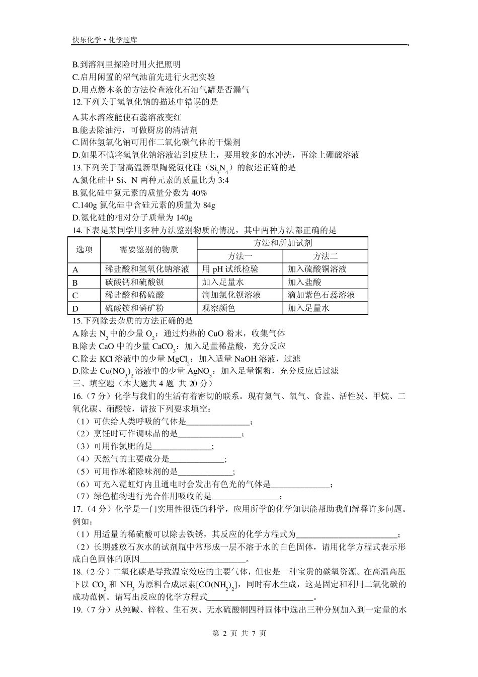 2010年天津市初中毕业生学业考试化学试题与答案Word版_第2页