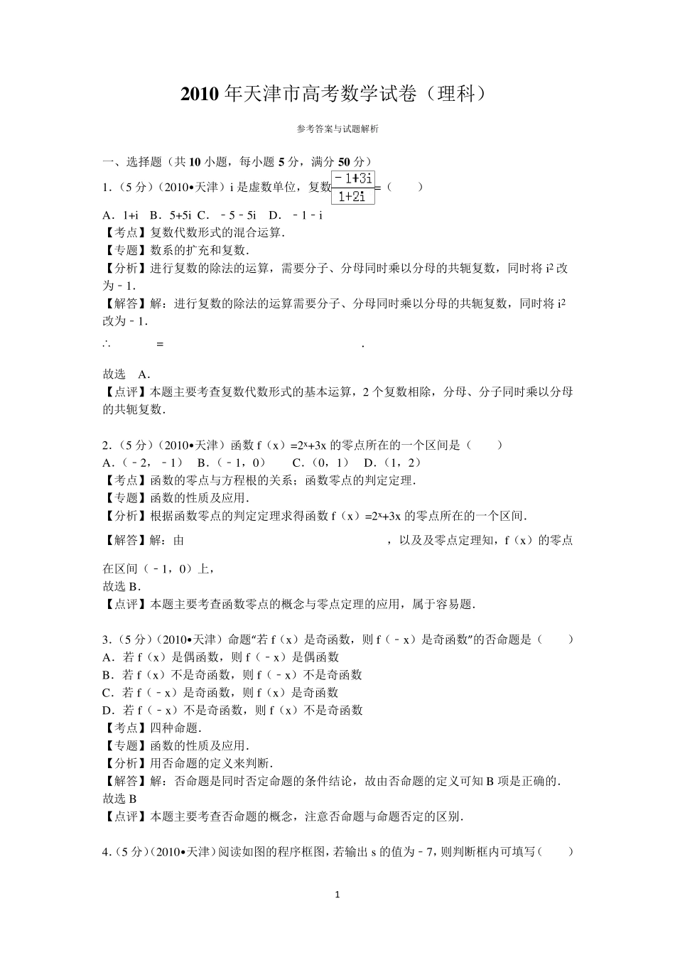 2010年天津市高考数学试卷(理科)答案与解析_第1页