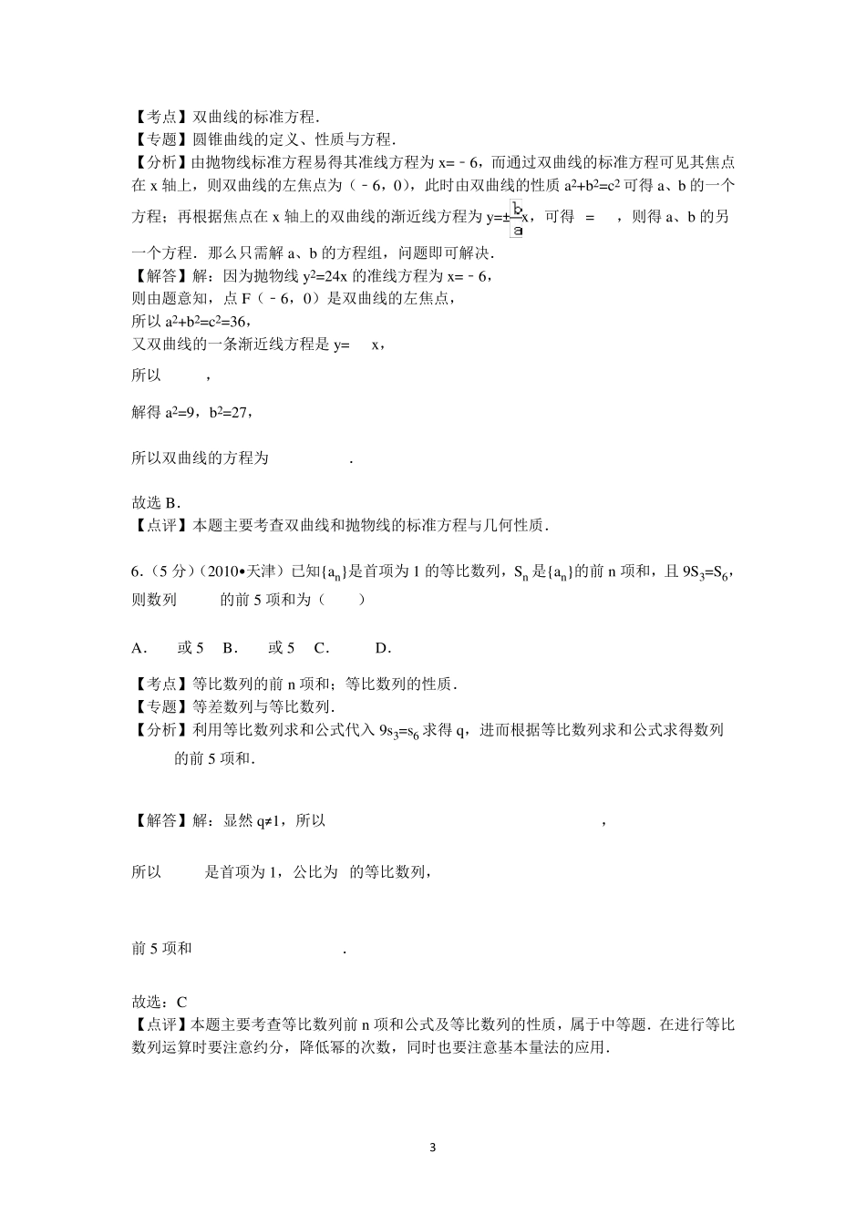 2010年天津市高考数学试卷(理科)答案与解析_第3页