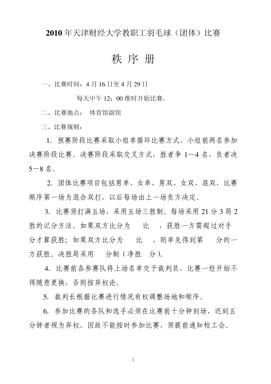 2010年天津财经大学教职工羽毛球(团体)比赛_第1页