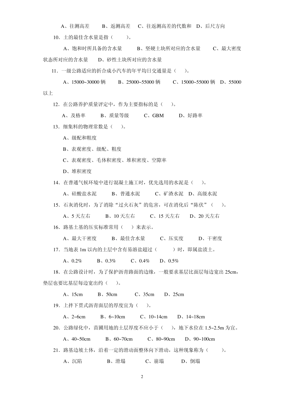 2010年宁夏公路养护工技师考试试题_第2页