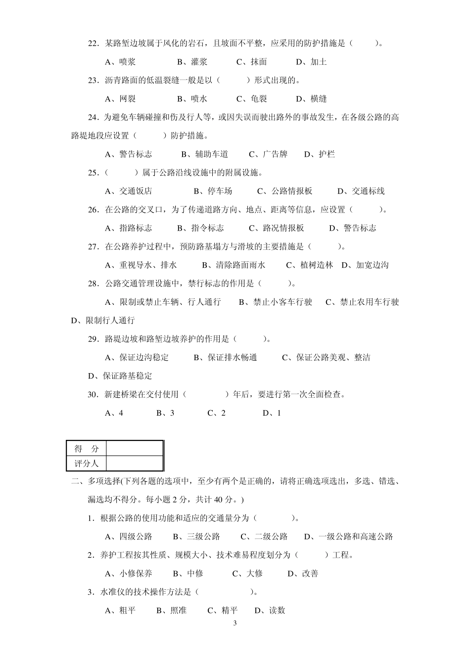 2010年宁夏公路养护工技师考试试题_第3页