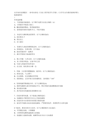 2010年安全知识竞赛题目