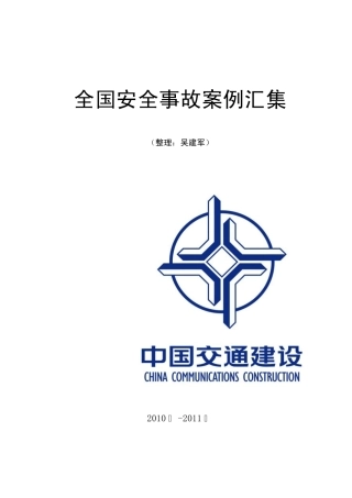 2010年安全事故案例汇集