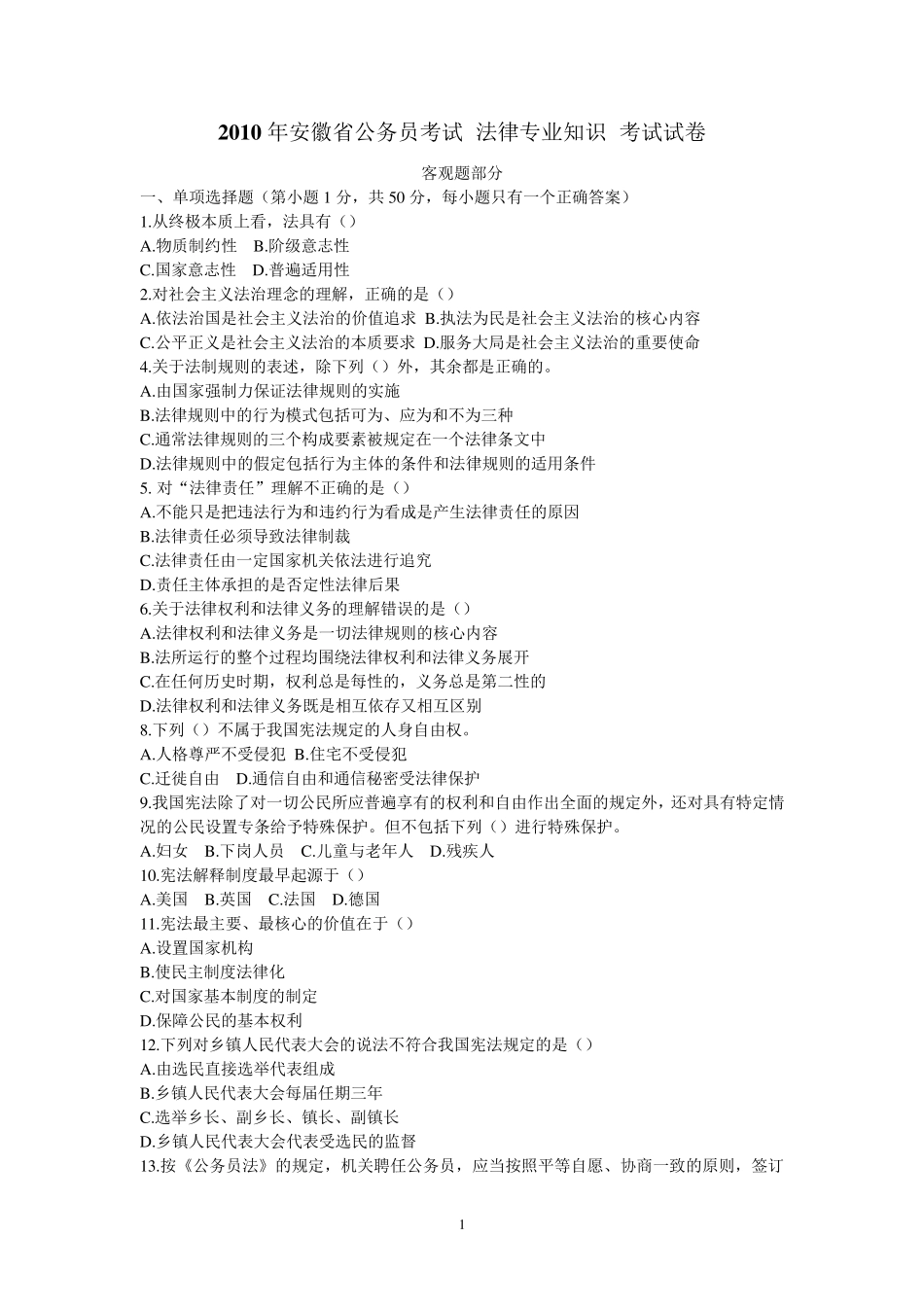 2010年安徽省公务员考试法律专业试卷(真题及答案)_第1页