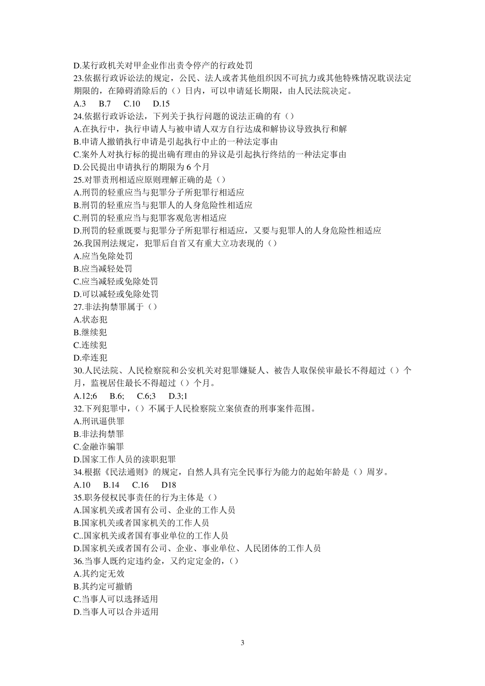 2010年安徽省公务员考试法律专业试卷(真题及答案)_第3页