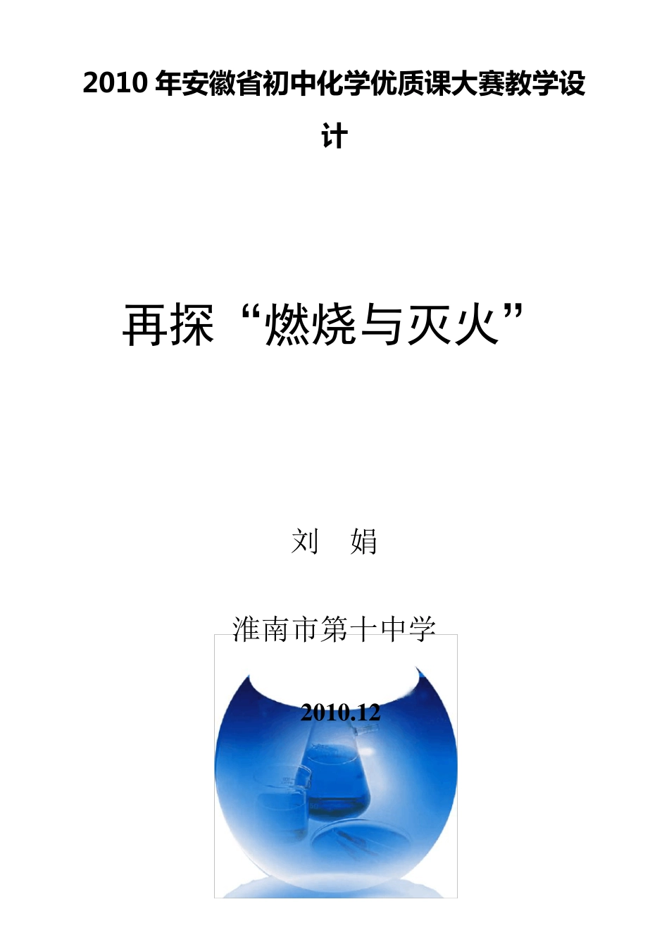 2010年安徽省初中化学优质课大赛教学设计_第1页
