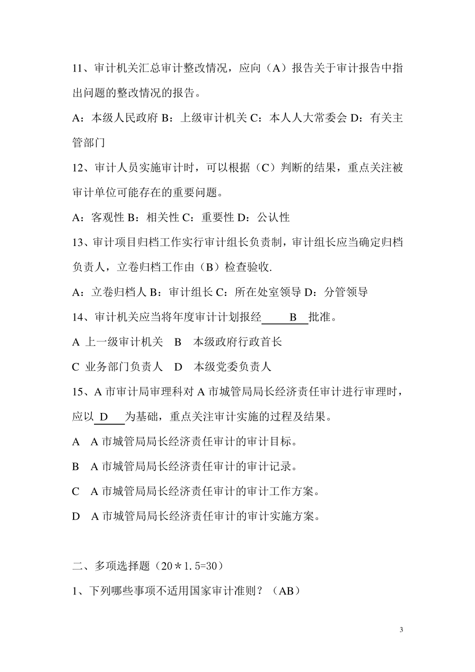 2010年审计法与审计准则考试题_第3页