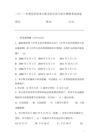 2010年审计法与审计准则考试题
