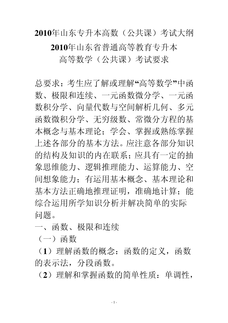 2010年山东专升本电气工程和自动化(公共课+专业课)考试大纲_第1页