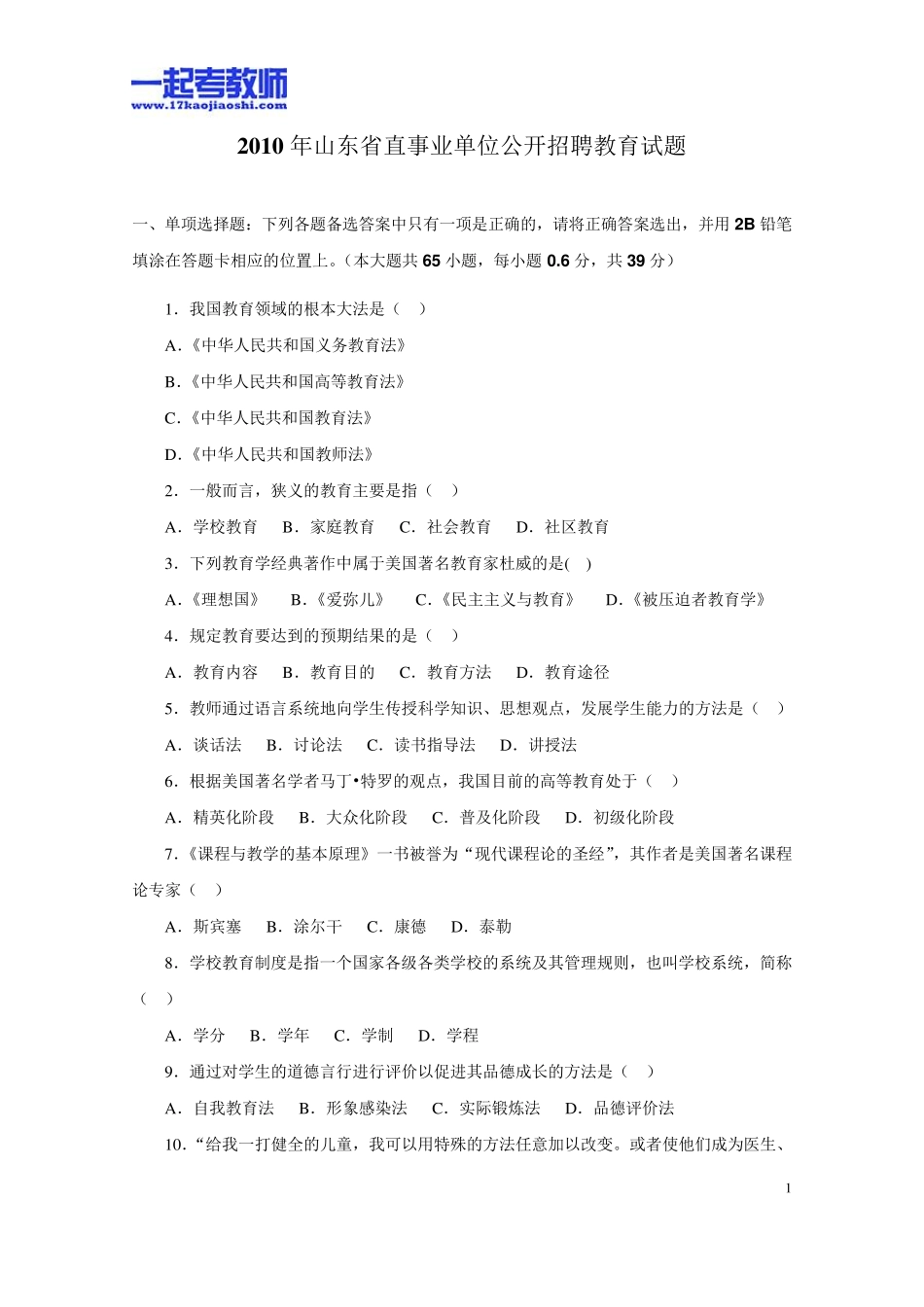 2010年山东省省属事业单位教师招聘考试笔试教育综合真题答案解析_第1页