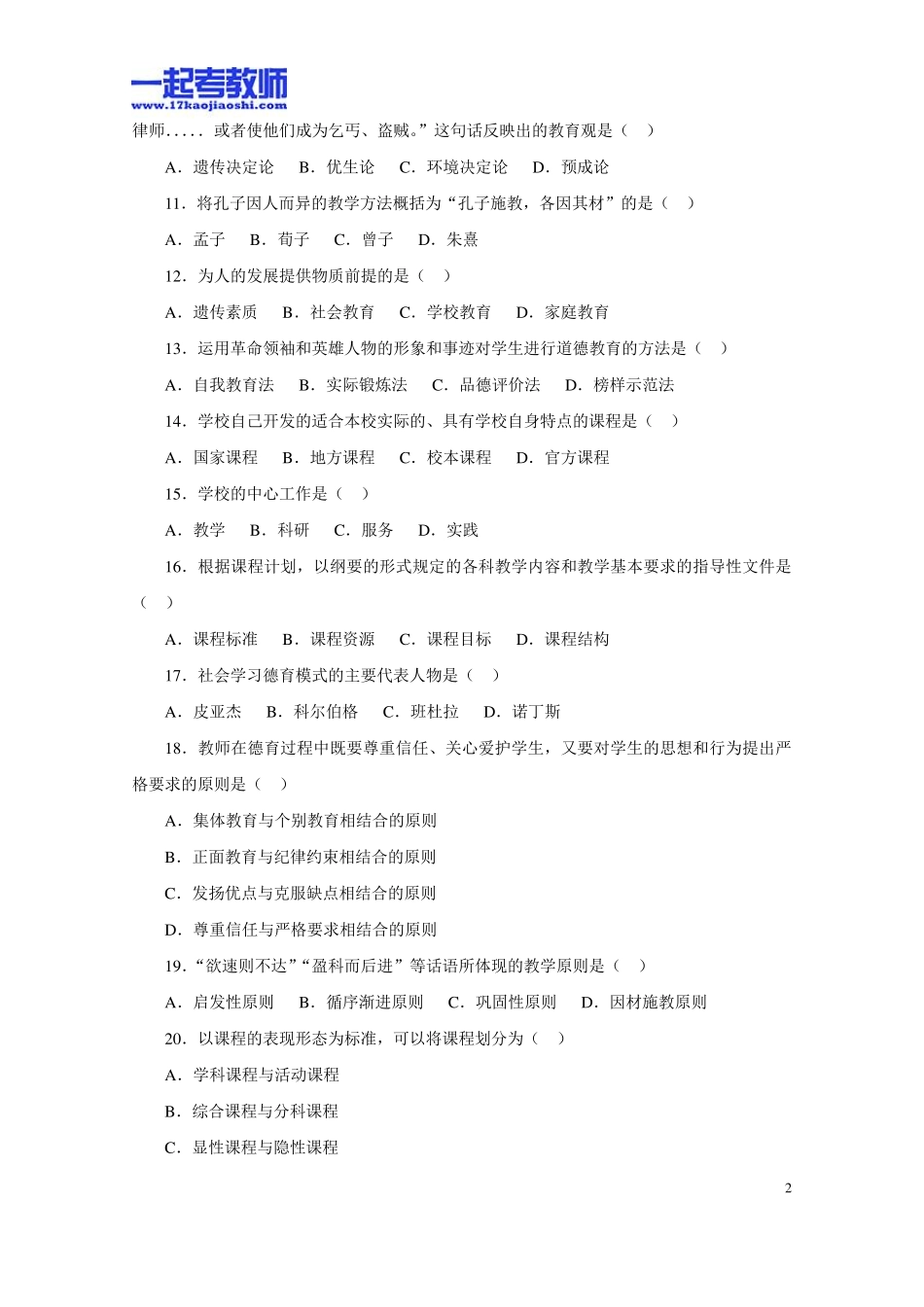 2010年山东省省属事业单位教师招聘考试笔试教育综合真题答案解析_第2页