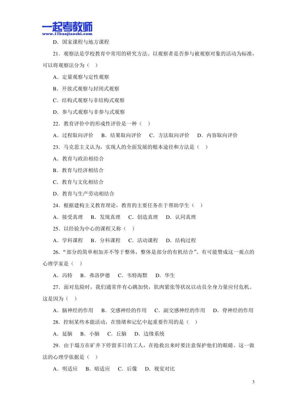 2010年山东省省属事业单位教师招聘考试笔试教育综合真题答案解析_第3页