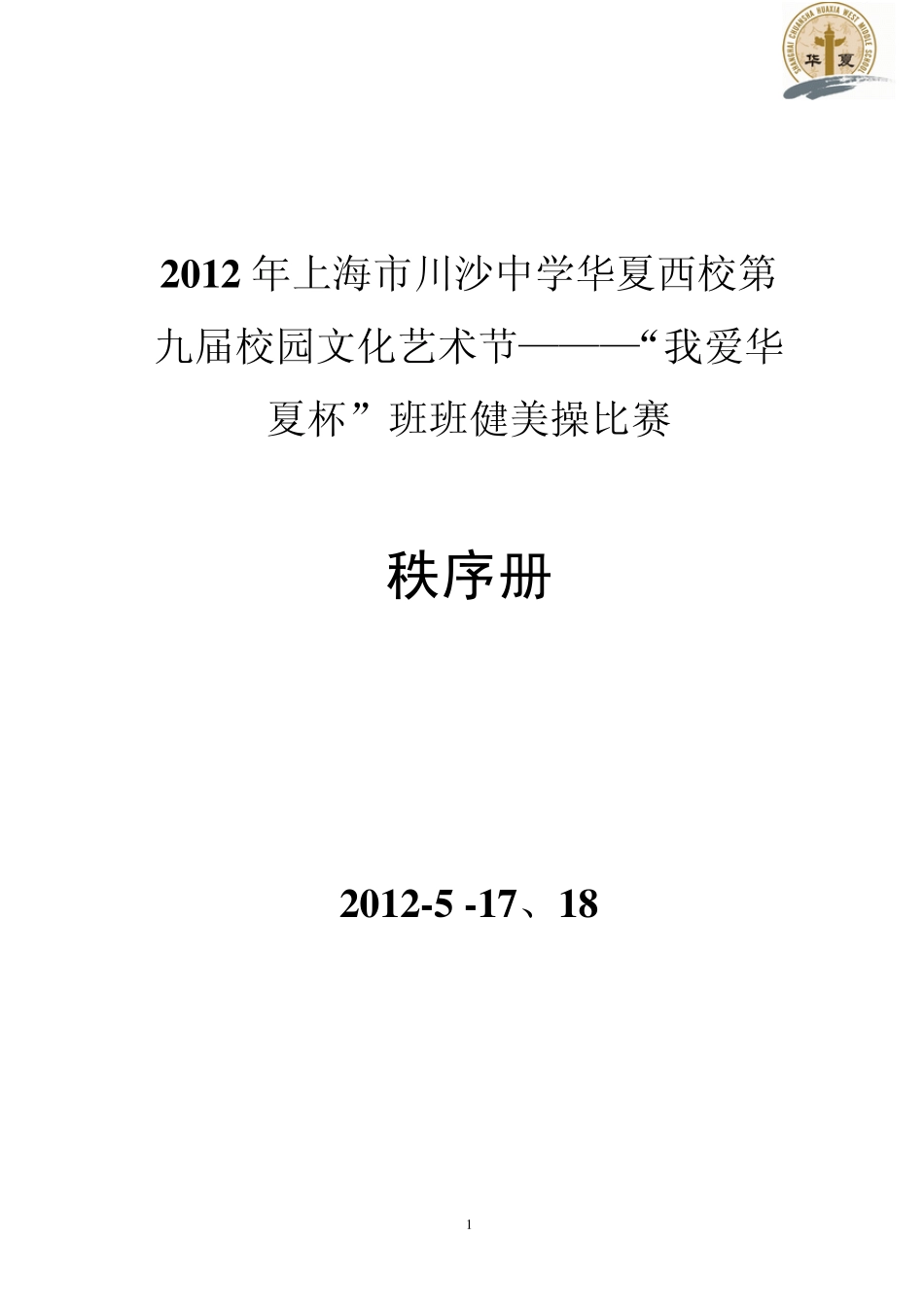 2010年川沙中学华夏西校第七届“我爱华夏杯”健美操比赛_第1页
