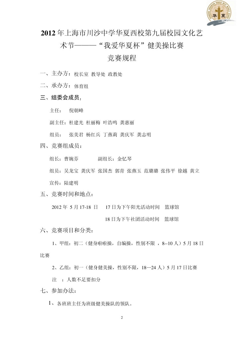 2010年川沙中学华夏西校第七届“我爱华夏杯”健美操比赛_第2页