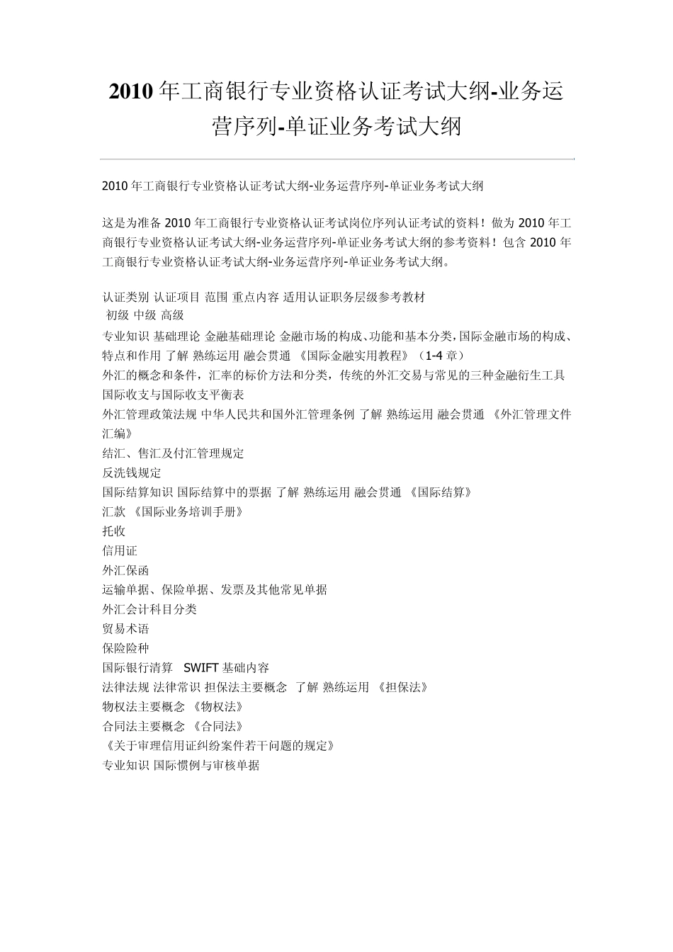2010年工商银行专业资格认证考试大纲业务运营序列单证业务考试大纲_第1页