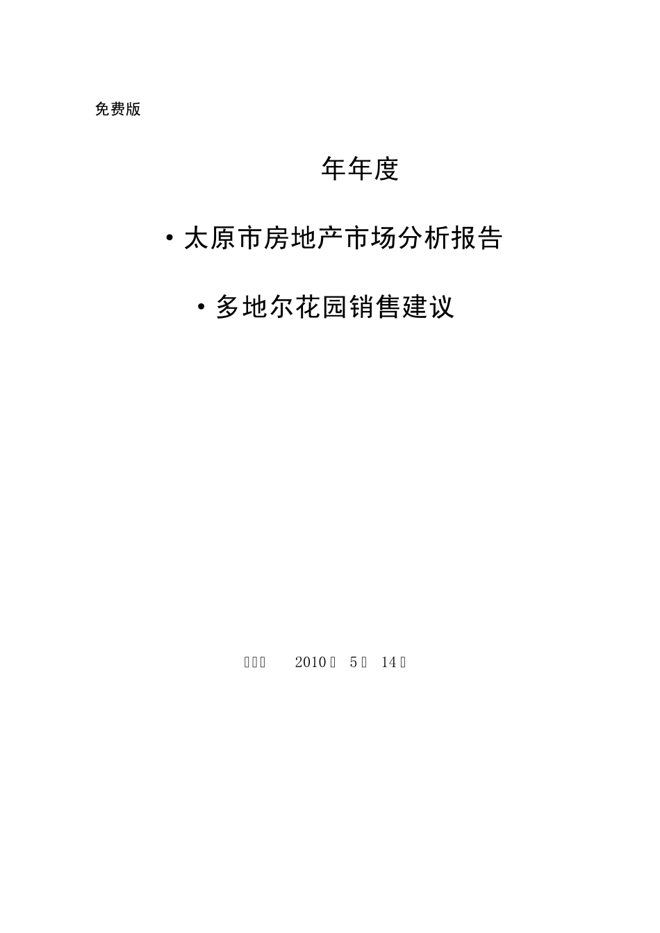 2010年年度太原市房地产市场分析报告及销售建议_第1页
